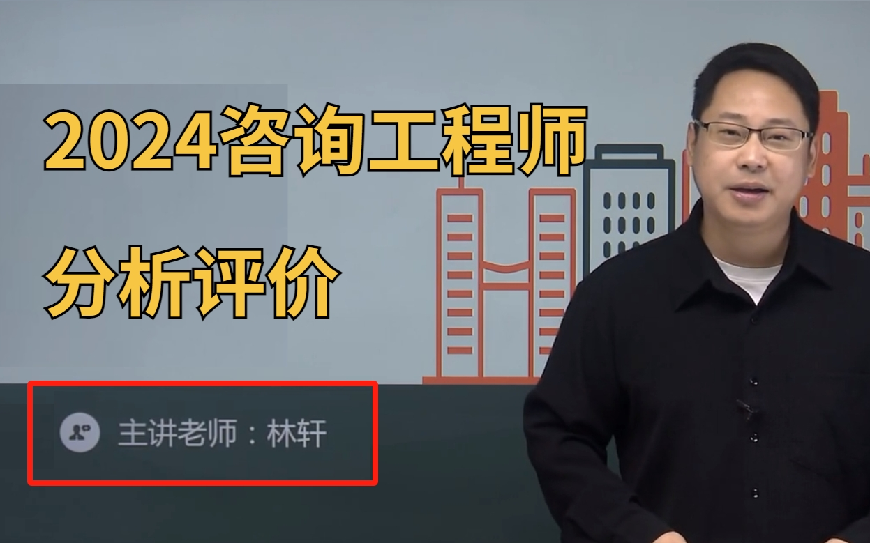 林轩2024咨询工程师决策分析与评价-精讲课【咨询林轩重点推荐】