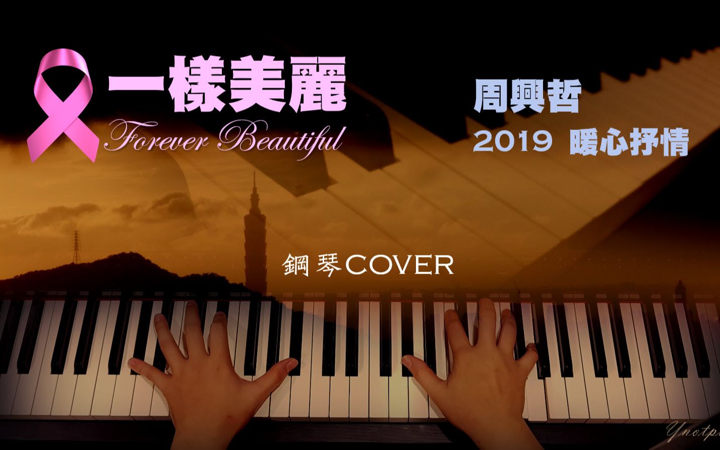 [图]2019 周興哲【一樣美麗 Forever Beautiful】暖心最新作品