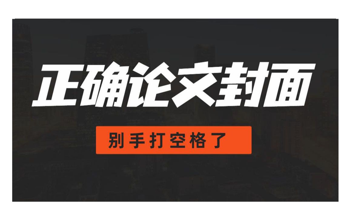 让我看看是哪个小笨蛋还在手打空格下划线做论文封面,还老是对不齐,快让你身边正在写论文的好朋友们来看!哔哩哔哩bilibili