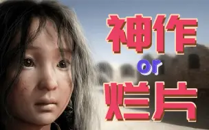 Descargar video: 七年磨一剑磨了个寂寞？华语首部自主3D动画电影刚上映就被下架了