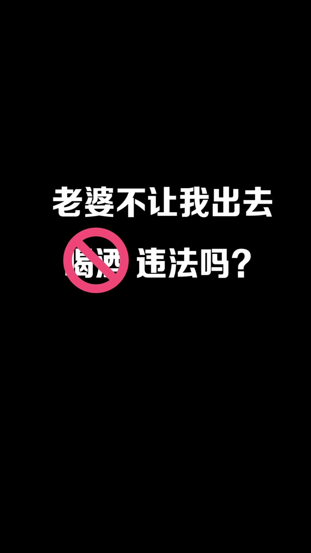 [图]老婆不让我出去喝酒违法吗？