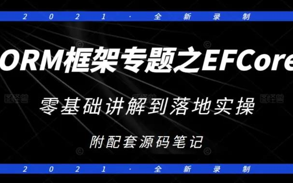 【.NET高级开发教程】ORM框架专题之EFCore从零基础到落地实操全方位讲解教程 | 附源码笔记(C#/.NET/ASP.NET Core/编程)B0320哔哩哔哩bilibili