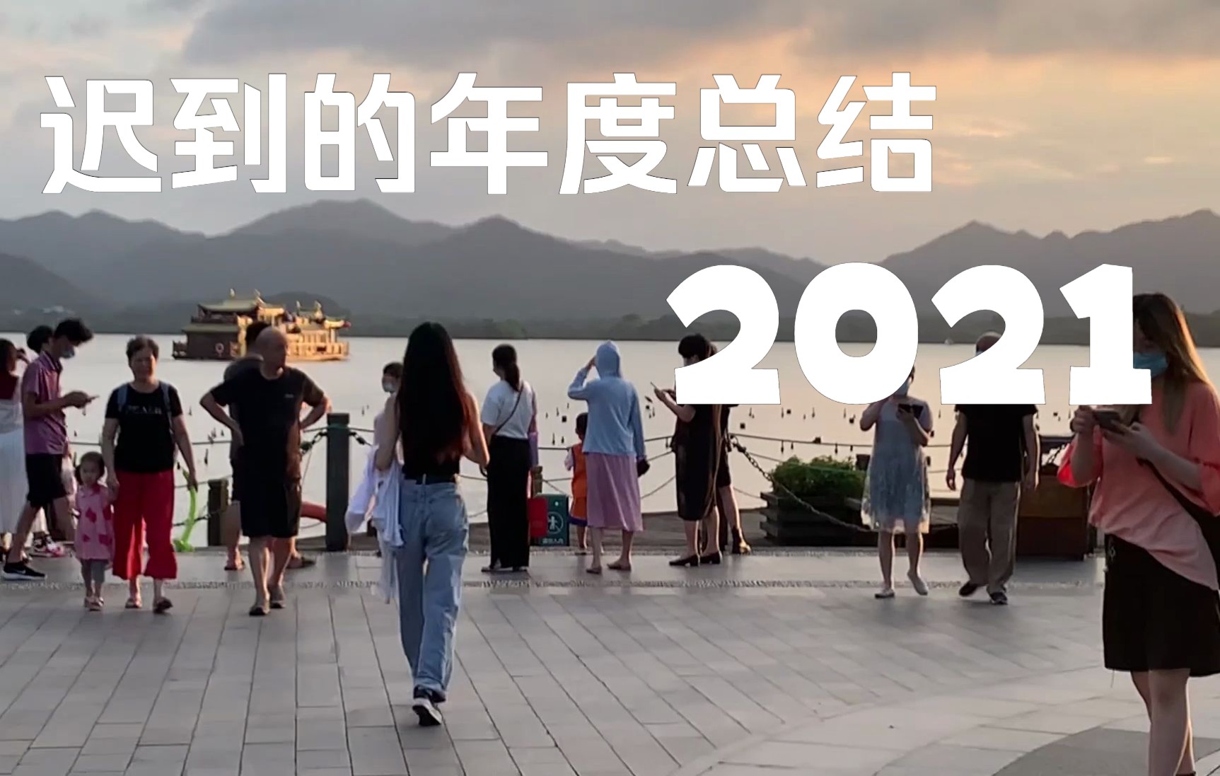 [图]迟 到 的 2 0 2 1 年 度 总 结 | 又名：沙雕室友在哪里！！！！