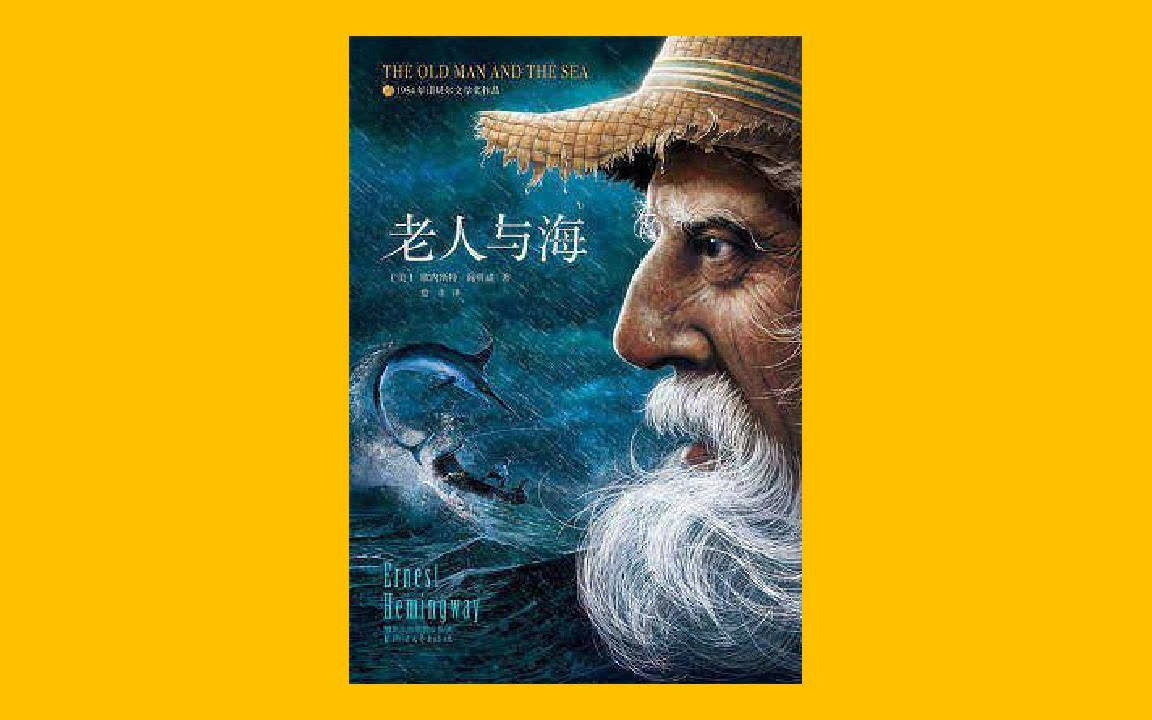 经典名著《老人与海》代表海明威最高艺术成就的诺贝尔文学著作【听书】TheOldManandtheSea「人可以被毁灭,但不能被打败」哔哩哔哩bilibili