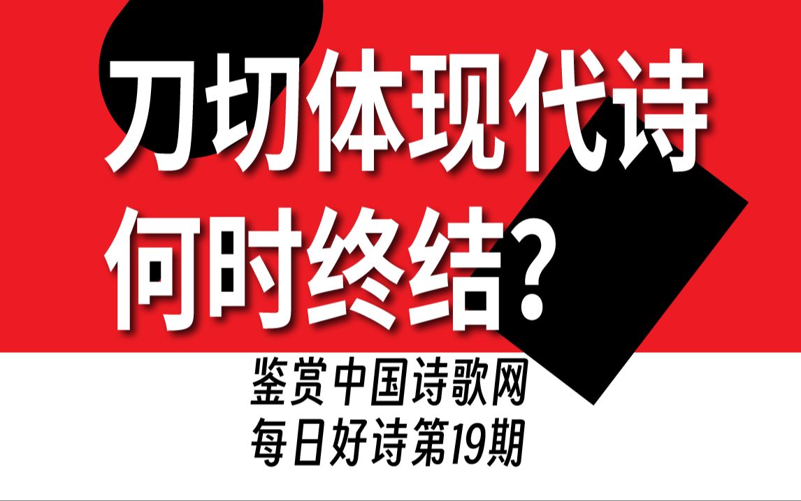 刀切体毁了中文现代诗!鉴赏中国诗歌网每日好诗19哔哩哔哩bilibili