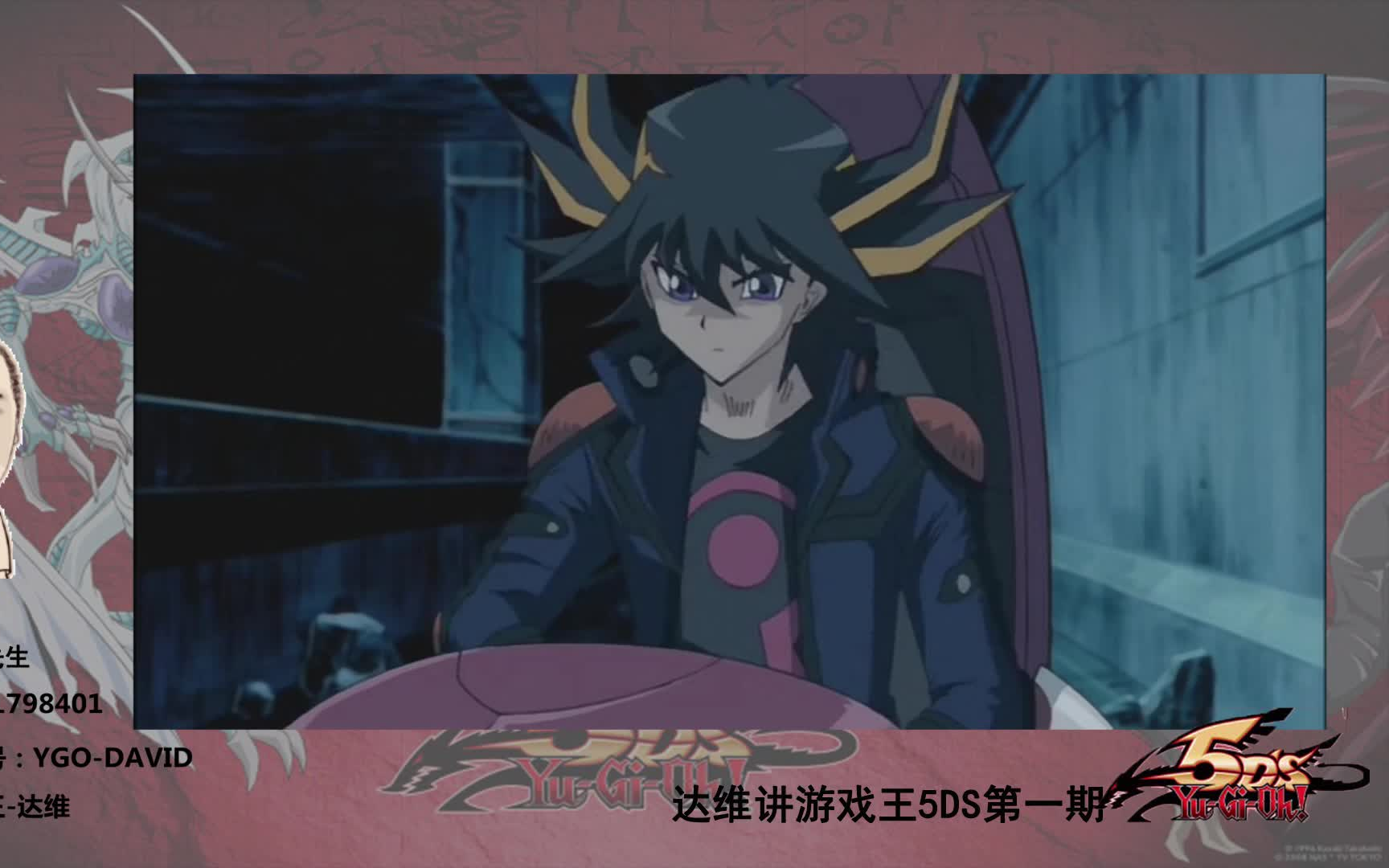 达维讲游戏王游戏王5ds剧情回顾第一期龙痣人的故事