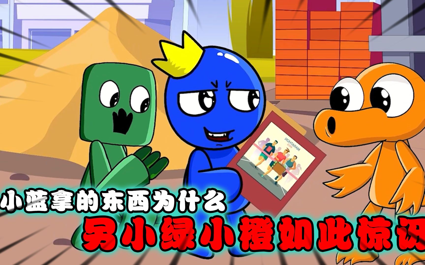 彩虹朋友:小蓝拿的东西为什么另小绿小橙如此惊讶?