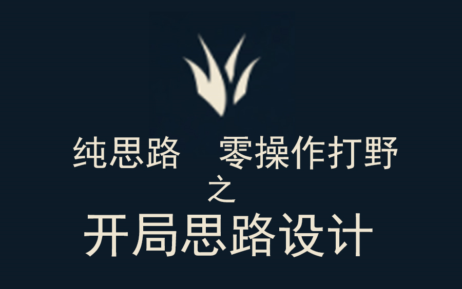 白银打野上黄金之【开局思路设计】网络游戏热门视频