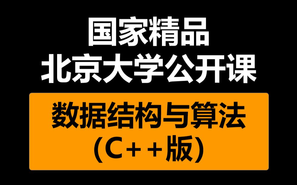 [图]【国家精品公开课】北京大学数据结构与算法C++版