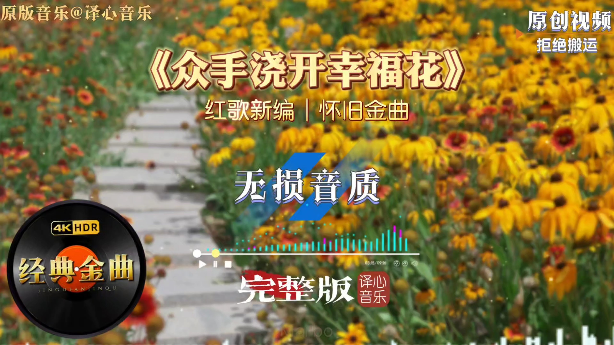 经典红歌全新改编！新唱《众手浇开幸福花》欢快旋律歌颂美好生活