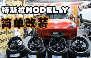 Скачать видео: 胎铃汇特斯拉MODEL Y 安装日本RAYS G025款20寸MK颜色单片锻造轻量化