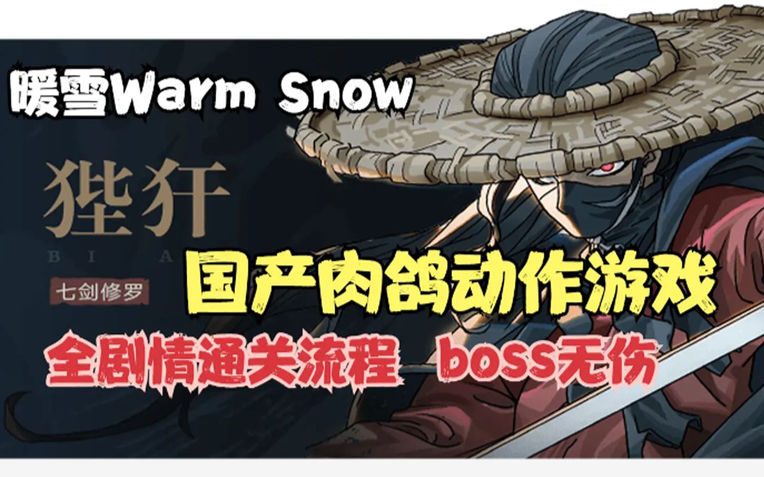 [图]【完结】【暖雪 Warm Snow】第二幕-鹤之章（boss：红墨；鹤家之主-司马瑛）