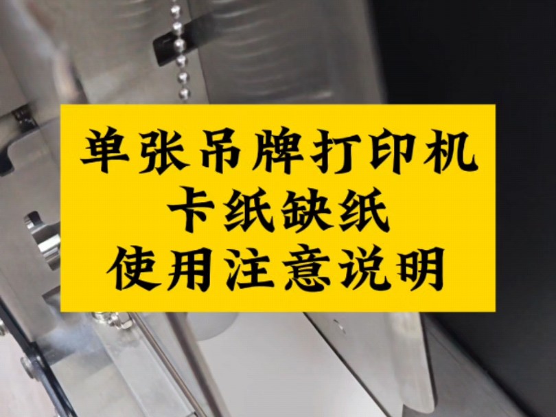 2寸单张吊牌打印机卡纸缺纸使用注意说明 #单张条码打印机 #单张吊牌打印机 #单张打印机 #吊牌卡纸注意事项 #缺纸问题解决哔哩哔哩bilibili