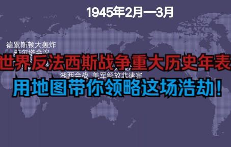 【反法西斯战争胜利77周年】世界反法西斯战争重大历史年表(地图演示版)哔哩哔哩bilibili