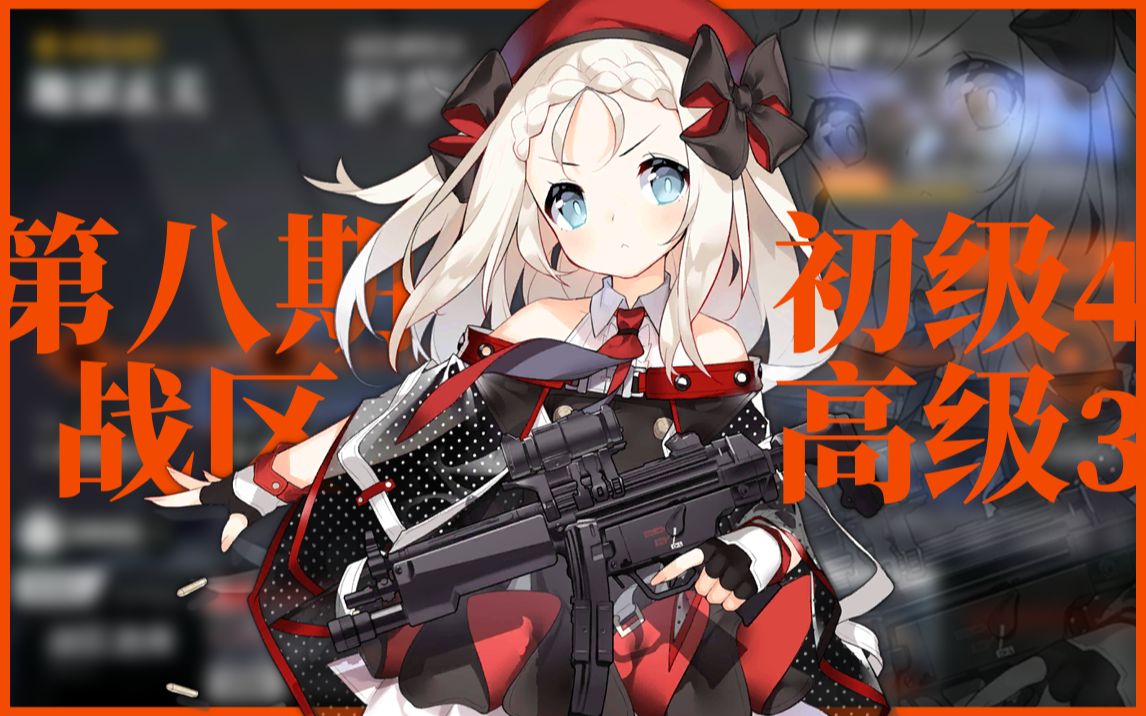美美第八期战区攻略视频初级4高级3无铁血少女前线