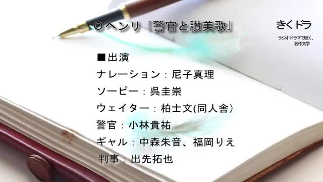 [图]「警官と讃美歌」「赤毛のアン-Anne of Green Gables-」朗读