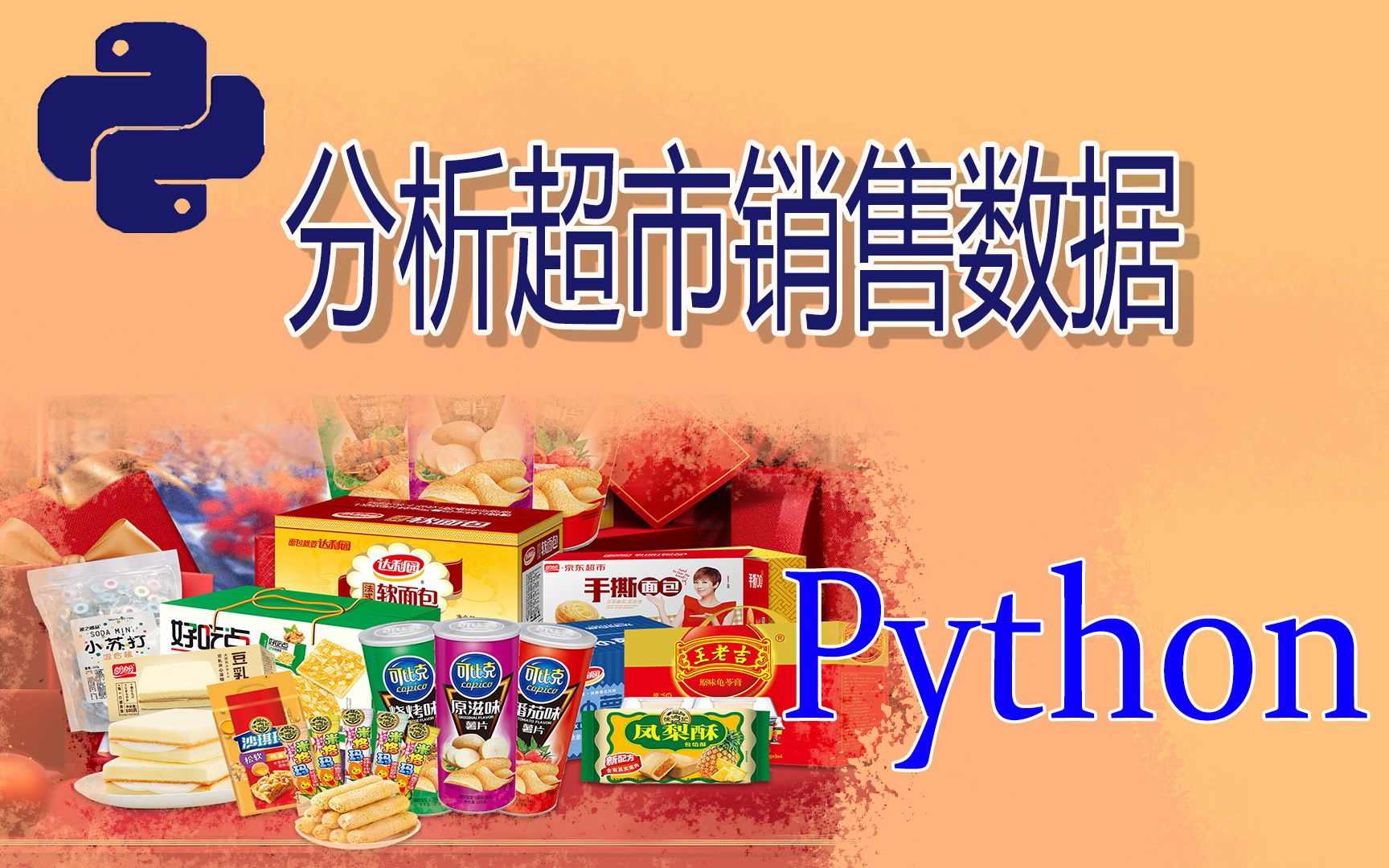 祖传代码!Python带你分析超市销售数据,技术大佬含泪发出....哔哩哔哩bilibili