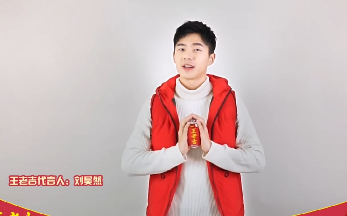 【haona广告】20190101刘昊然前方高能来自王老吉官方微博_哔哩哔哩