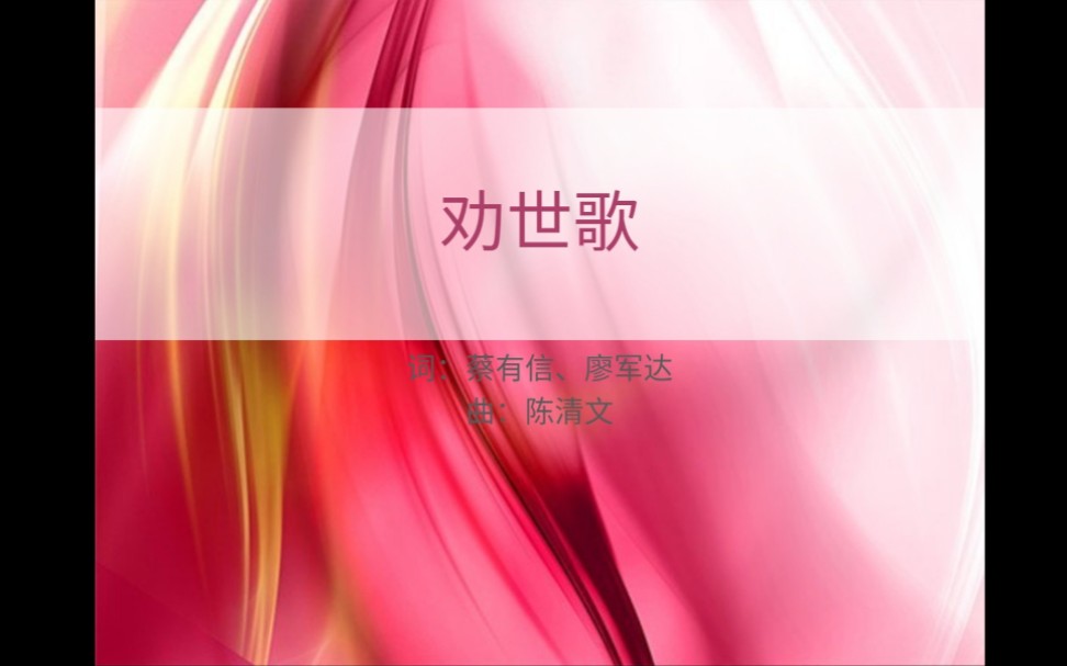 邓丽君闽南语歌曲全集学习——02劝世歌