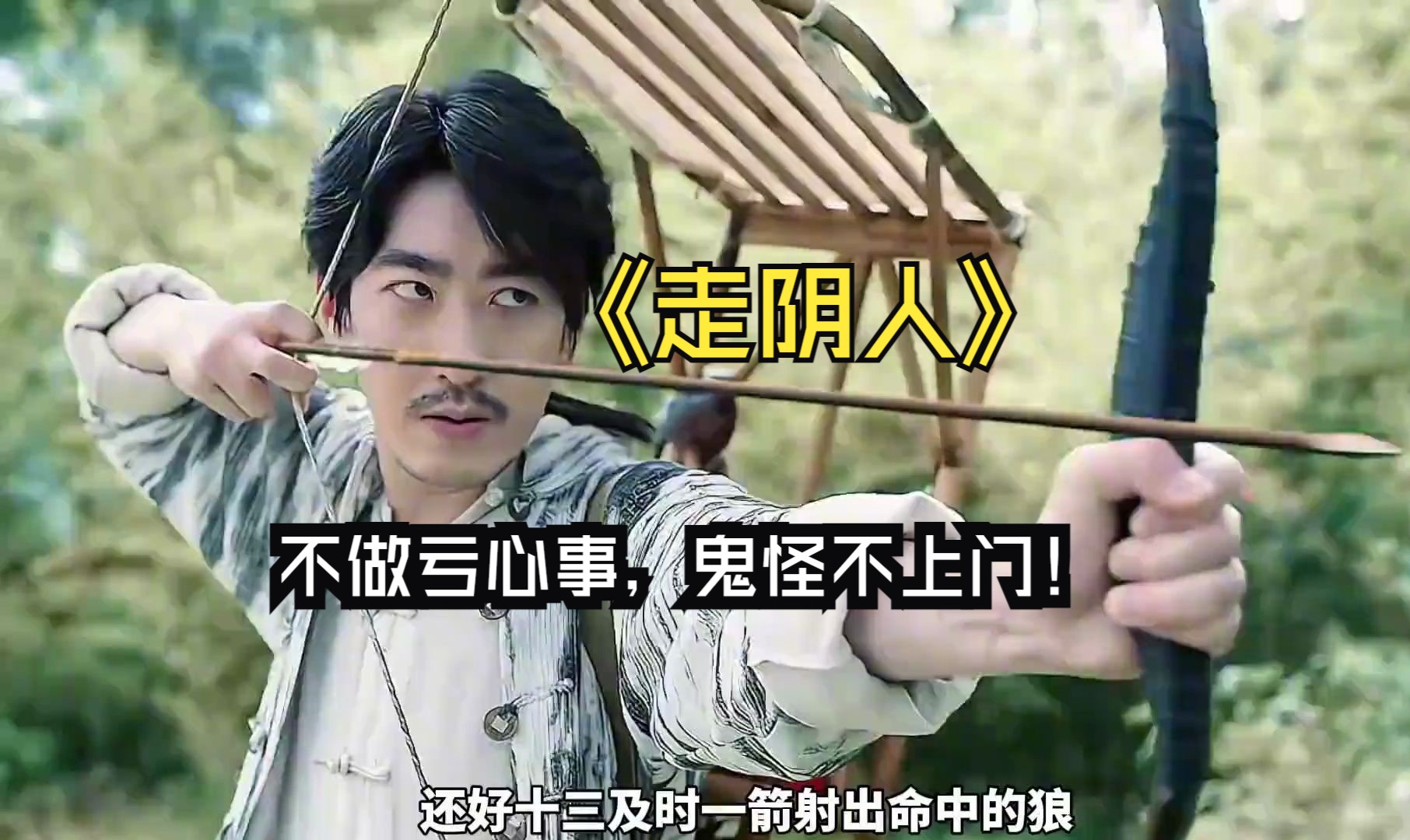 《民间怪谈录之走阴人》不做亏心事,鬼怪不上门