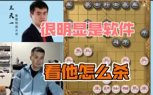 Скачать видео: 王天一：这种棋，很明显是软件