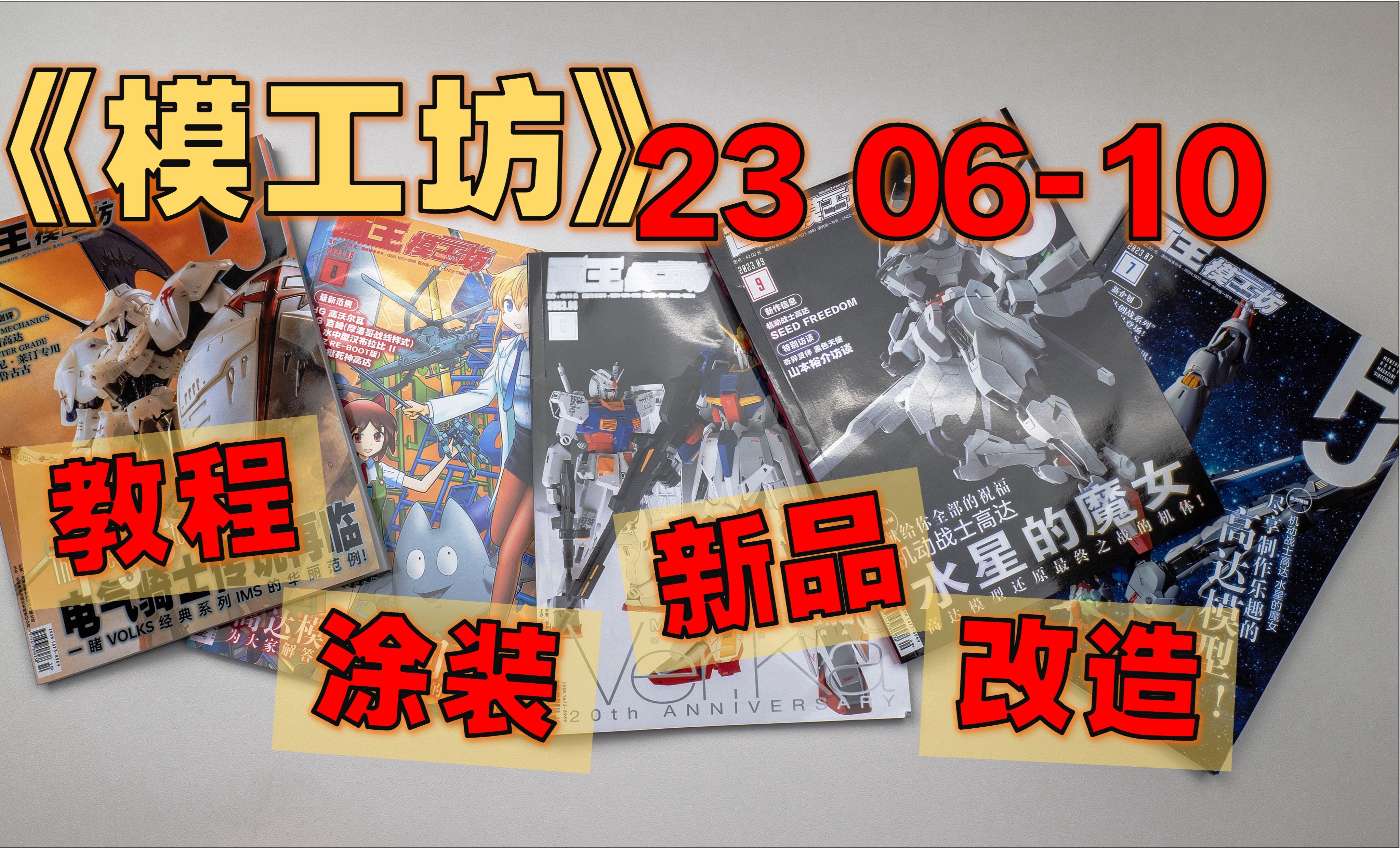 【月刊】《模工坊》 23年610月  MG Ver.Ka 20周年纪念/ 关于高达模型的各种问题!/ 使用市售塑胶板轻松改变机体气质/ 帕梅特刻痕六哔哩哔哩bilibili