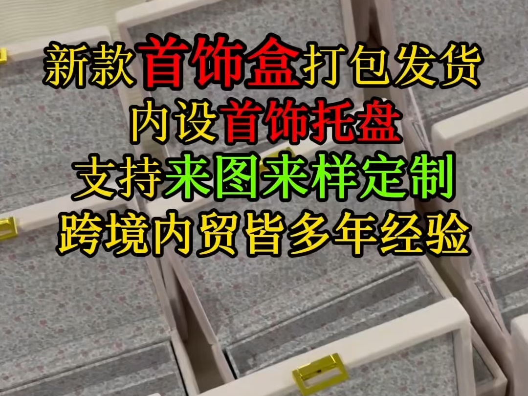 滁州金诚家居专注做好家居产品!共同维护家居市#滁州金诚家居 #源头工厂 #定制 #首饰盒 #合作哔哩哔哩bilibili