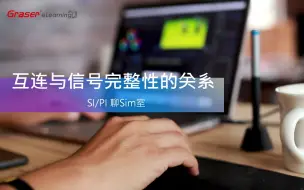 Tải video: 【SI/PI 聊Sim室02】互连与信号完整性的关系-《SI基础知识》