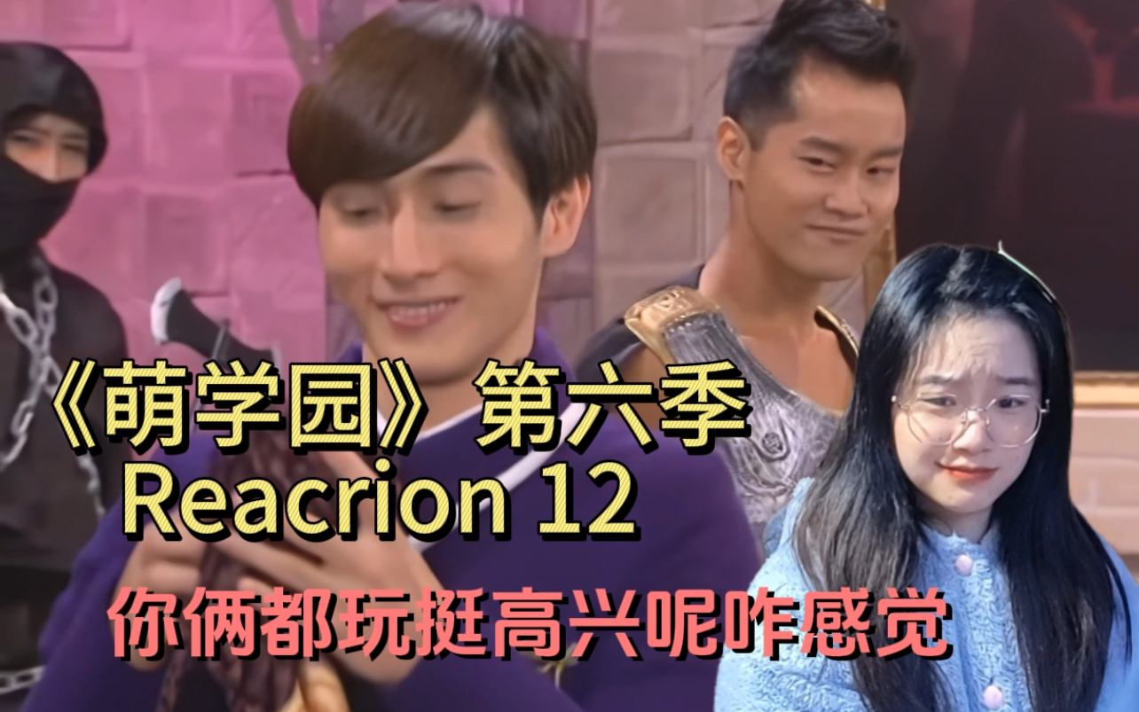 《萌学园》第六季reaction 12
