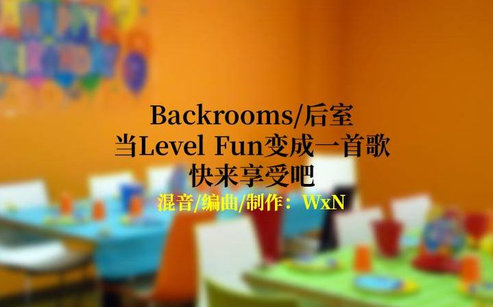 搬运/Backrooms]Level Fun，但它是首歌_哔哩哔哩_bilibili