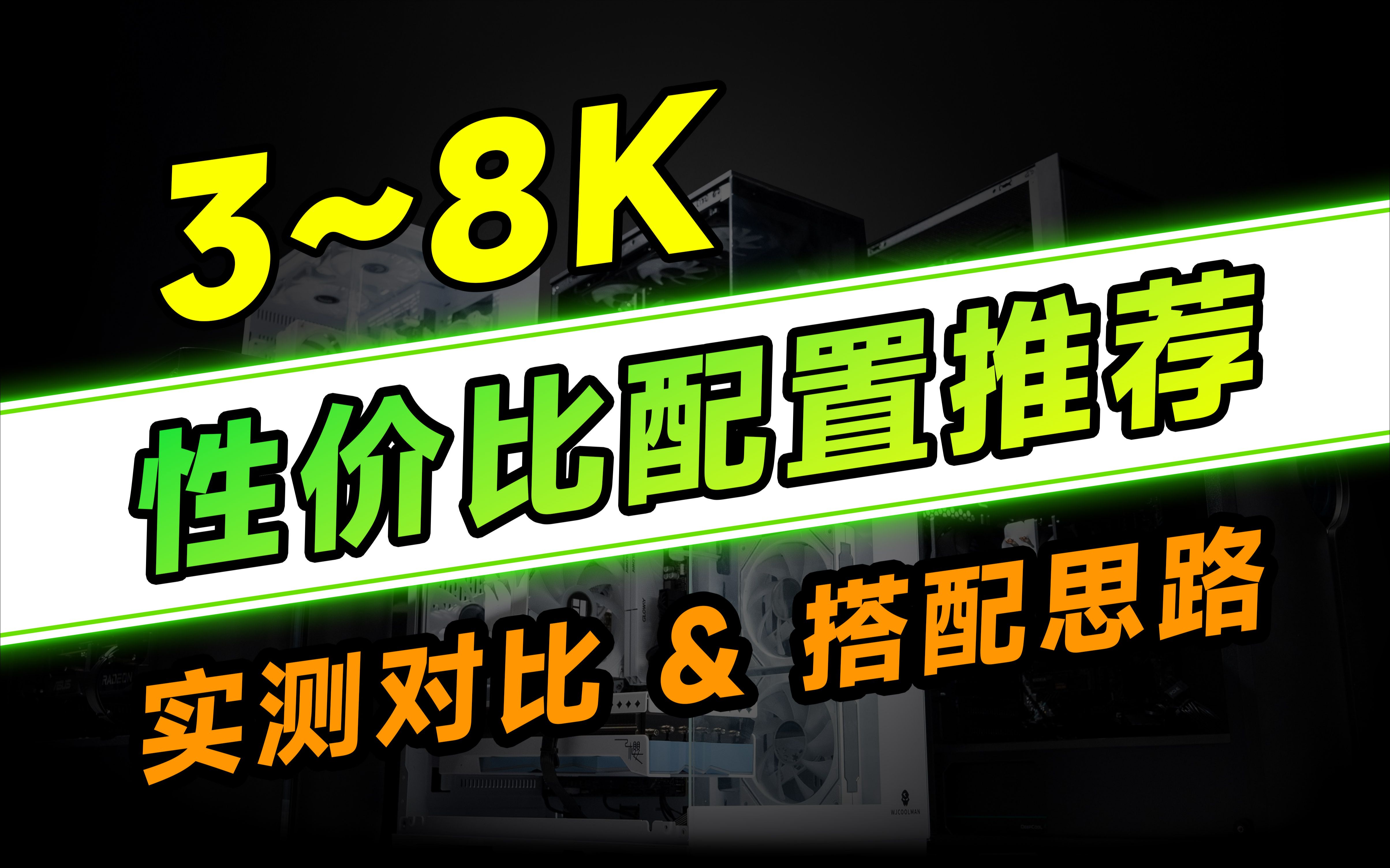 【24年8月游戏电脑配置推荐】把预算花在刀刃上!爆肝实测,详细攻略!38k主流配置搭配!哔哩哔哩bilibili