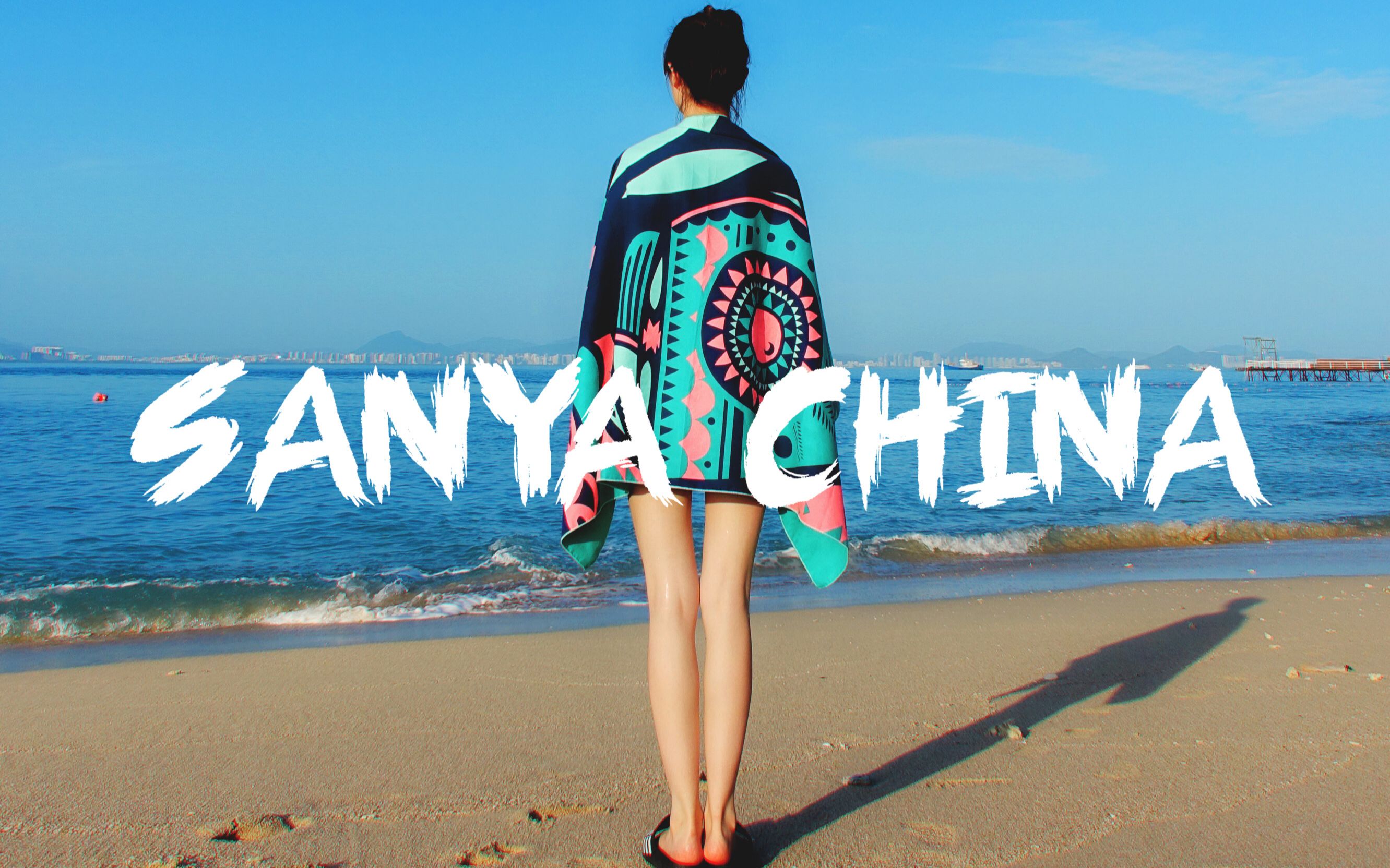 【因克斯丑】三亚全是大腿 | 旅拍 #01_哔哩哔哩 (゜-゜)つロ 干杯