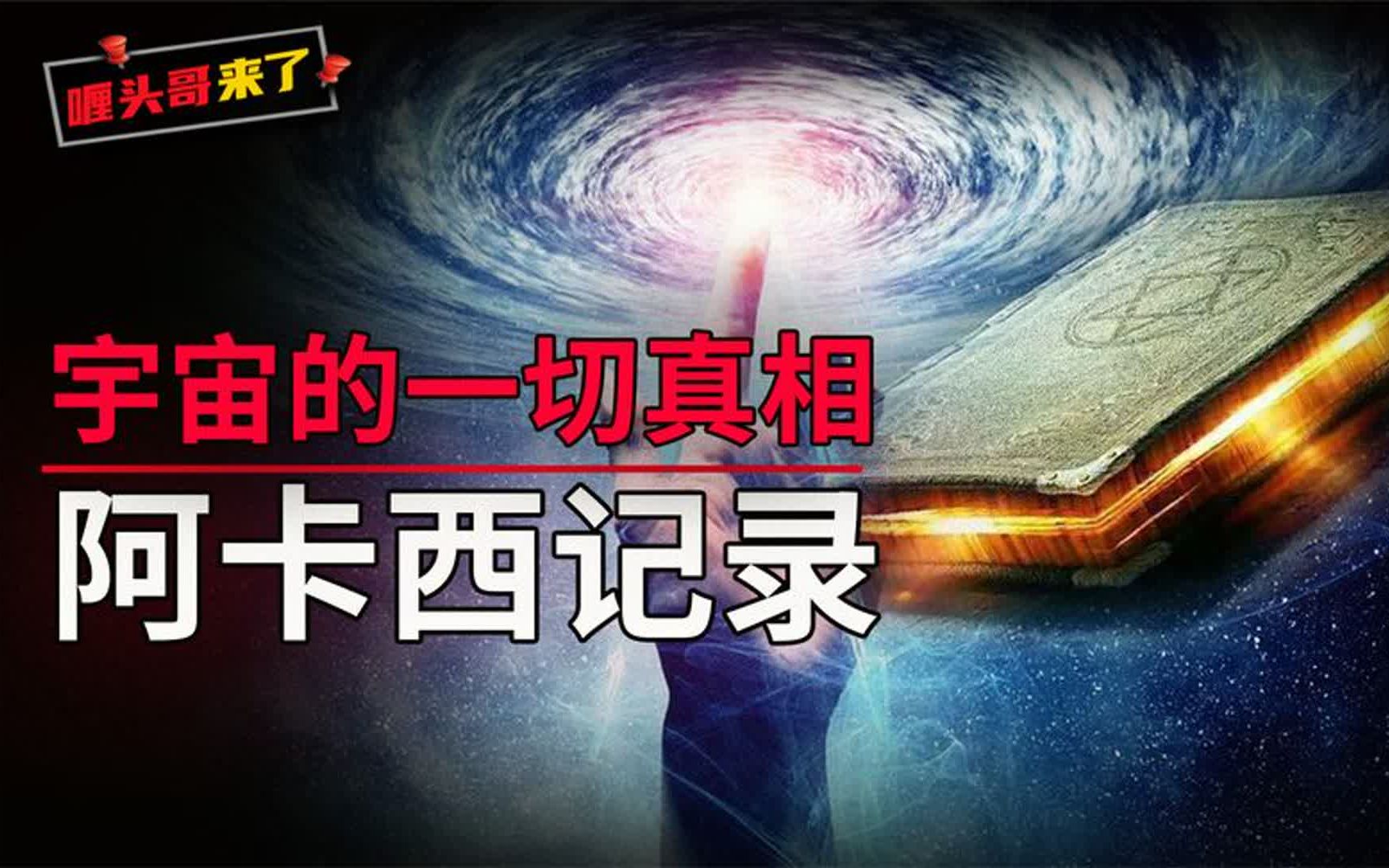 [图]洞察万物本源，知晓宇宙一切的阿卡西记录，到底是怎样神秘存在？