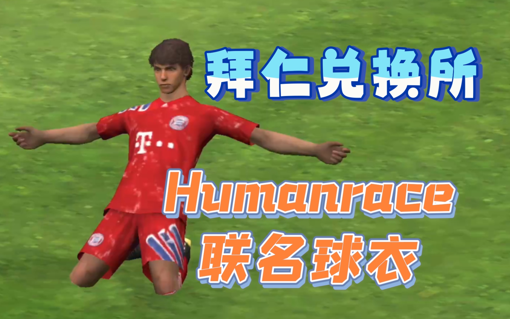 【实况足球】拜仁兑换所 fc bayern humanrace球衣_实况足球手游