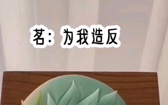 之乎宫斗【为我造反】哔哩哔哩bilibili