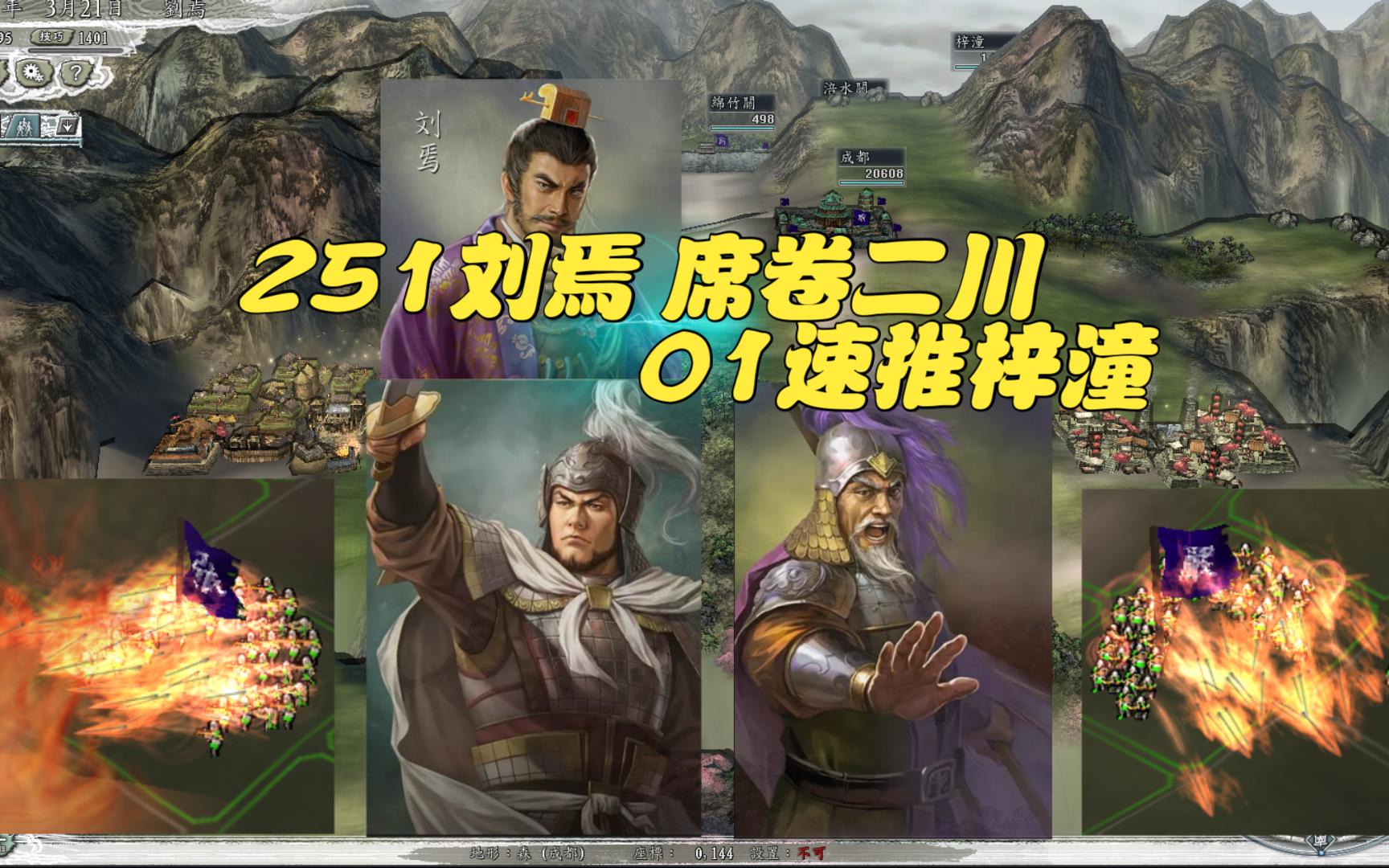 三国志11pk251刘焉席卷二川01速推梓潼哔哩哔哩bilibili