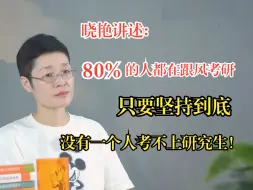 Download Video: 对话刘晓艳：80%的人都在跟风考研，只要坚持到底，没有一个人考不上研究生！