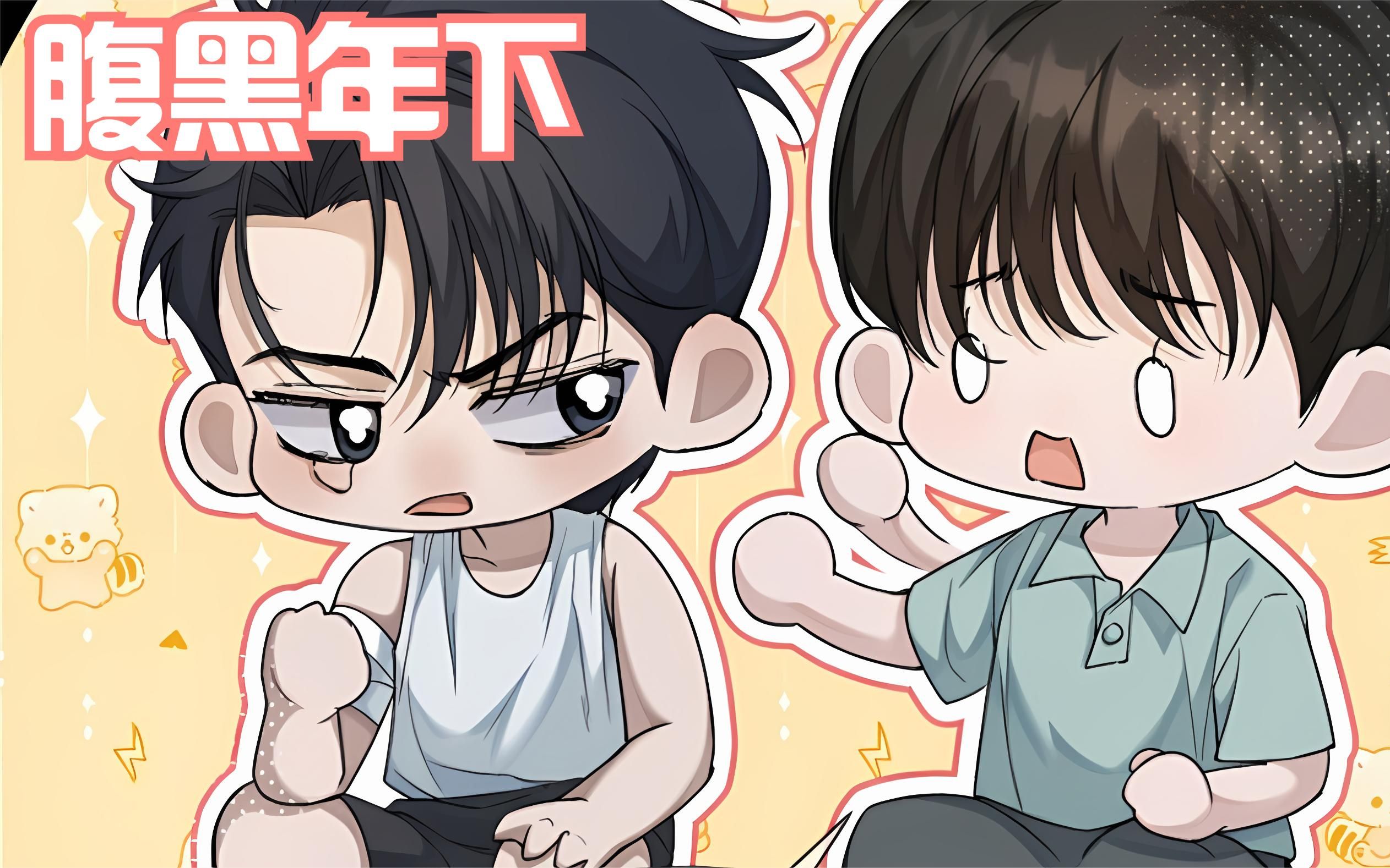 甜甜双男主漫画《初三的六一儿童节》腹黑年下05