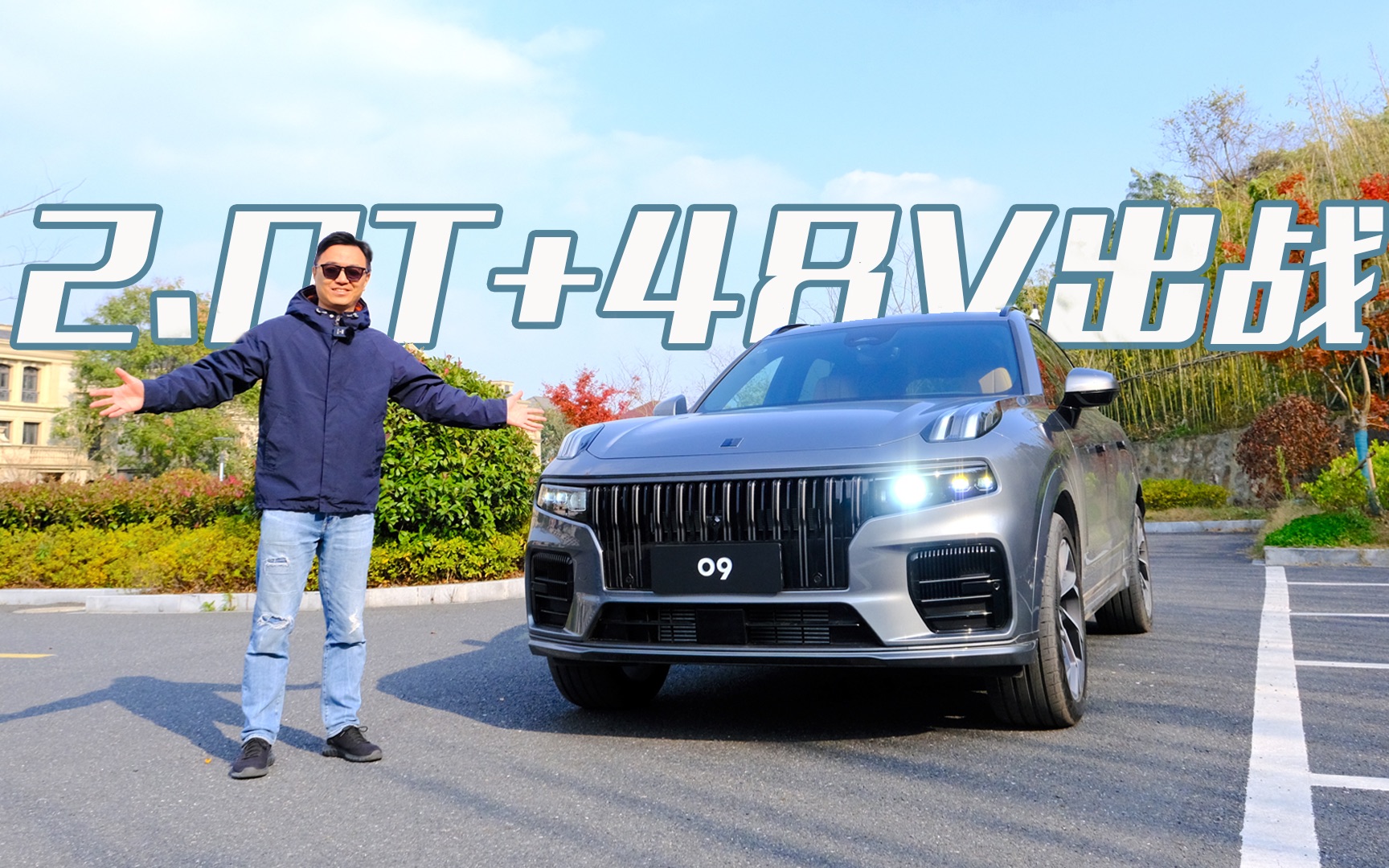 活动作品车长超5米2659万元起试驾领克09mhev