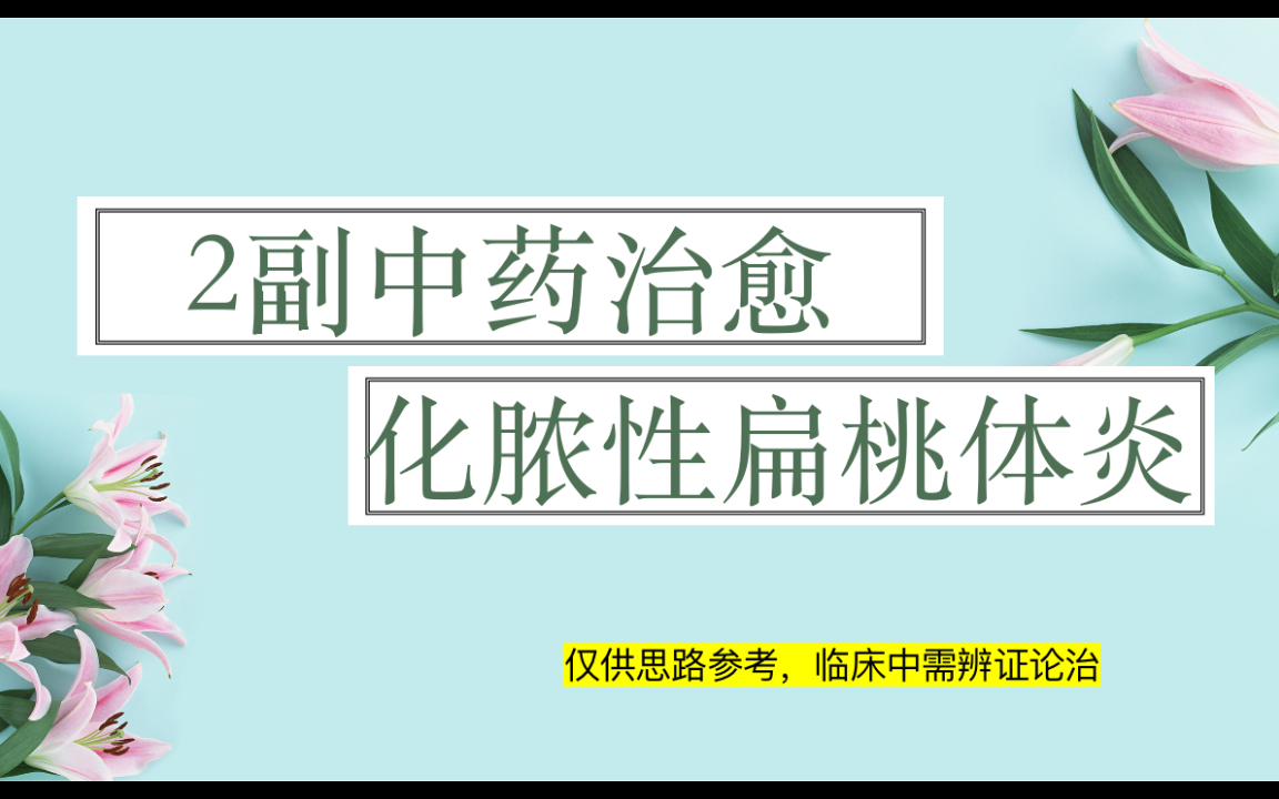 [图]【中医医案】中医治疗化脓性扁桃体炎，有一剂知，二剂已之效