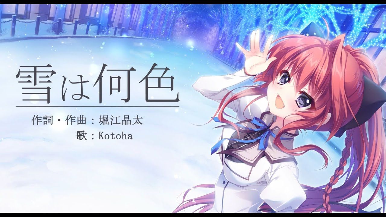 [图]【ましろ色シンフォニーSANA EDITION】 主題歌 雪は何色フルVer【ぱれっと公式】