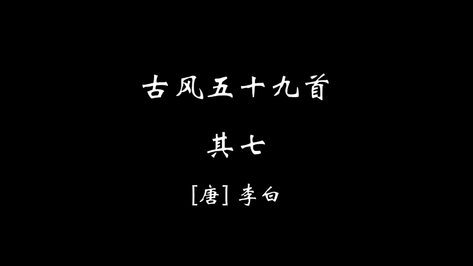 [图]【零贰捌】古风五十九首·其柒