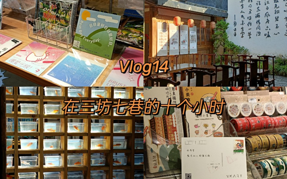 [图]【饺饺のvlog14】在三坊七巷的十个小时