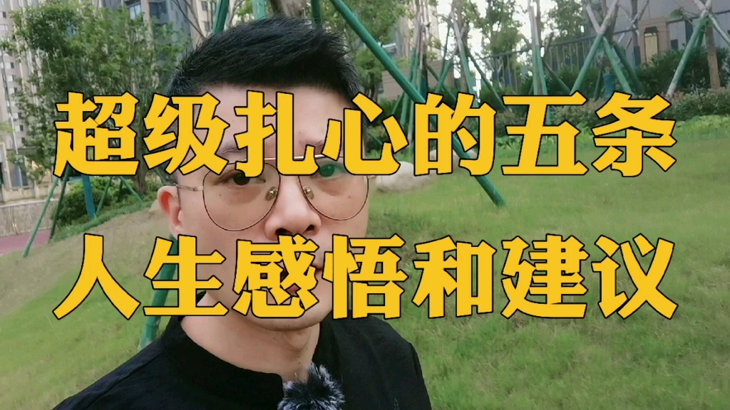 超级扎心的5条人生感悟和建议!句句实话,句句扎心!哔哩哔哩bilibili