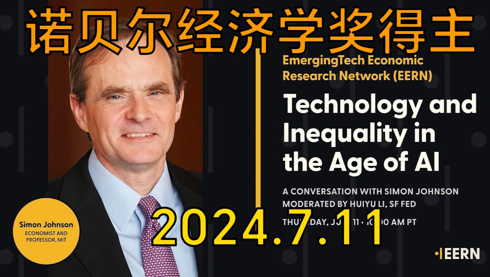 [双语]人工智能时代的科技与不平等 | 诺贝尔经济学奖 simon johnson