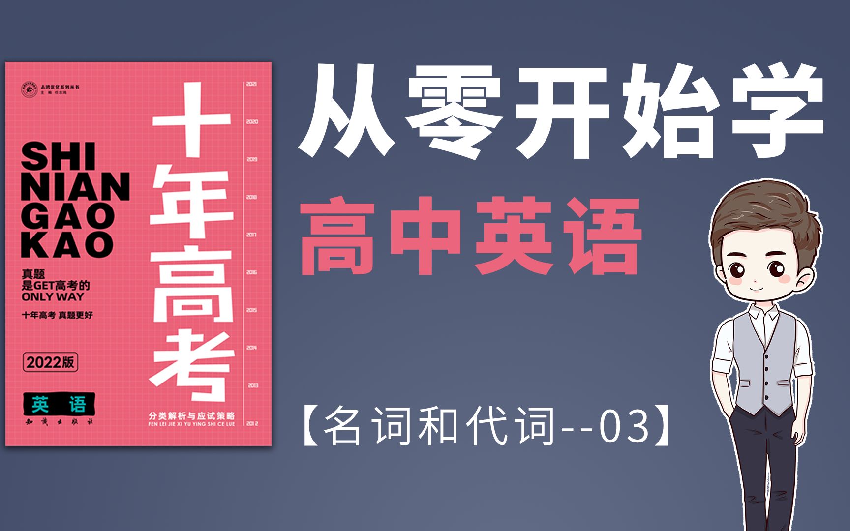 零基础特供!高考英语「名词与代词03」超详解析!【十年高考】哔哩哔哩bilibili