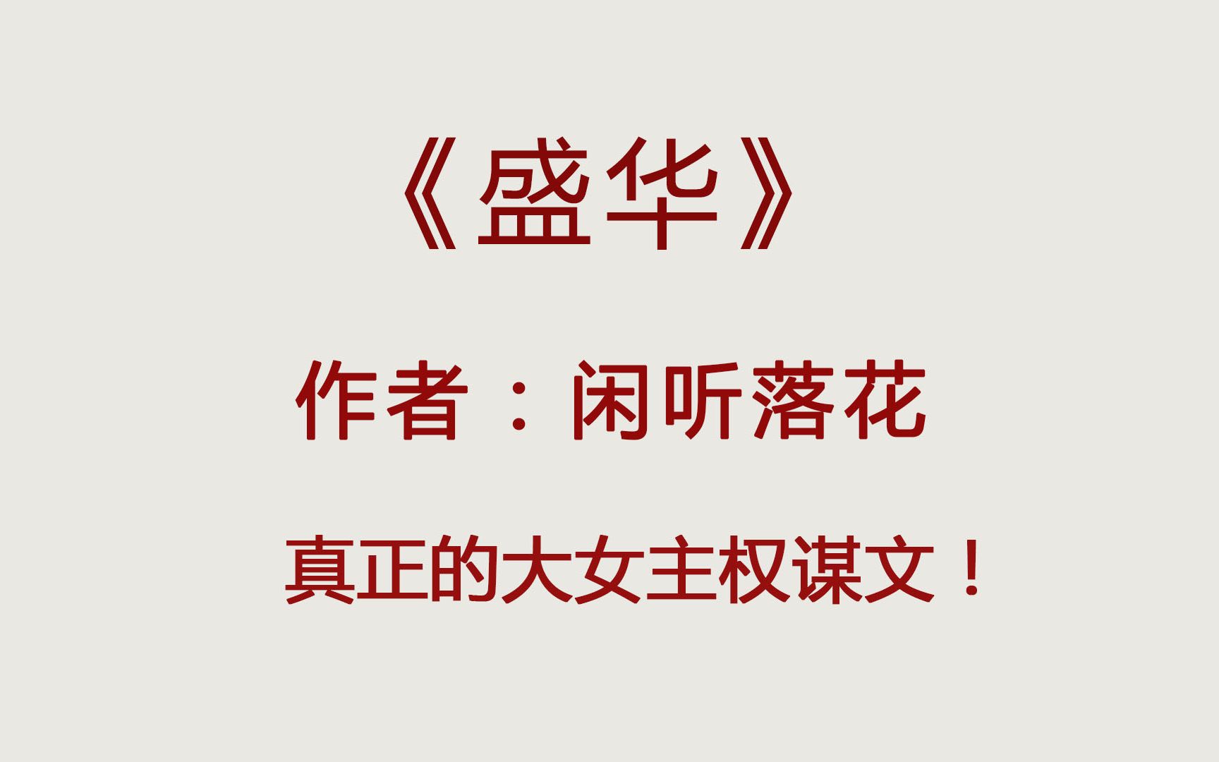 《盛华》闲听落花,超精彩的古言权谋文,男强女强,绝绝子!哔哩哔哩bilibili