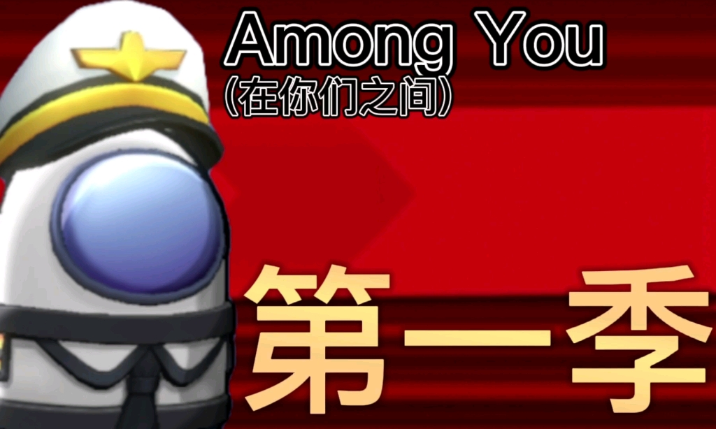 Among You(在我们之间)第一季哔哩哔哩bilibili剧情