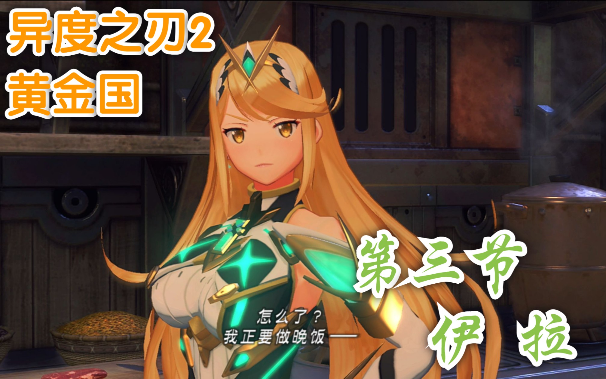 【4k 48khz 448kbps】异度之刃2黄金国-第三节-伊拉