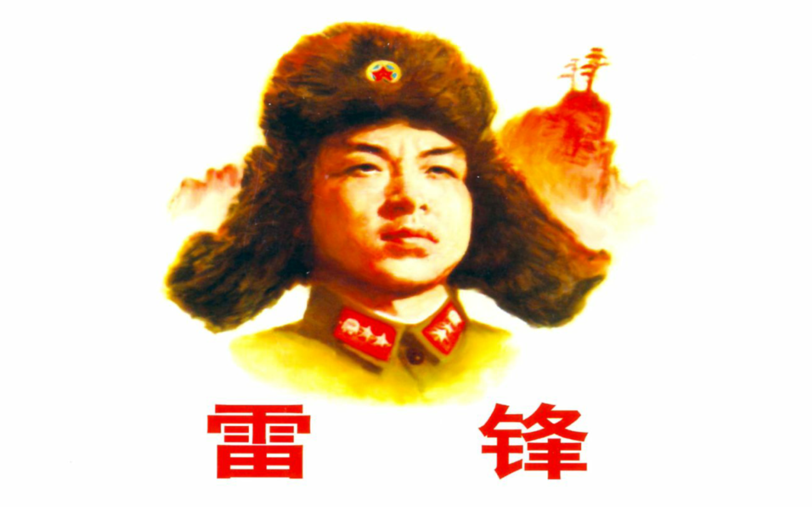 小人书 大人物——雷锋